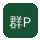 群P